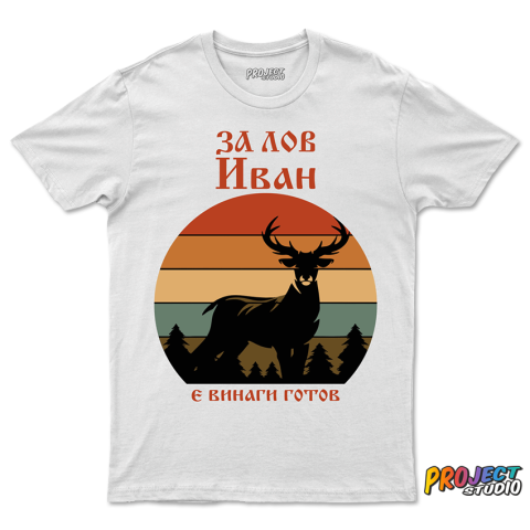Мъжка тениска За лов готов