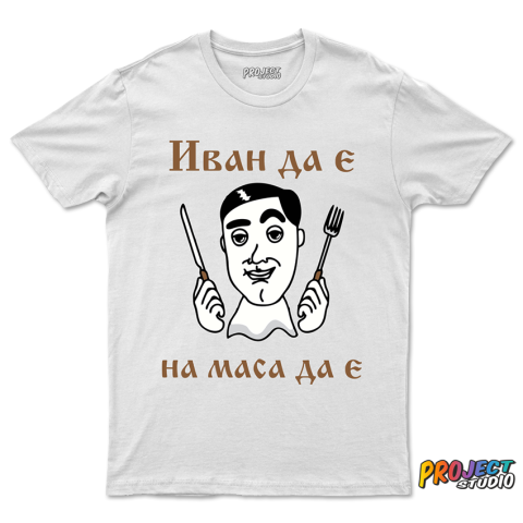 Мъжка тениска На маса да е