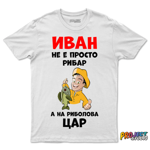 Мъжка тениска На риболова цар