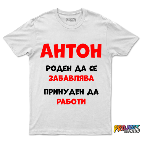 Мъжка тениска Антон роден да се забавлява