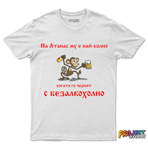 Мъжка тениска На Атанас му е болно от безалкохолно