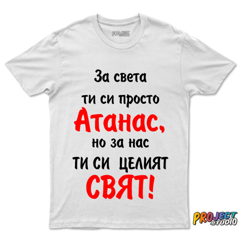 Мъжка тениска За света ти си просто Атанас