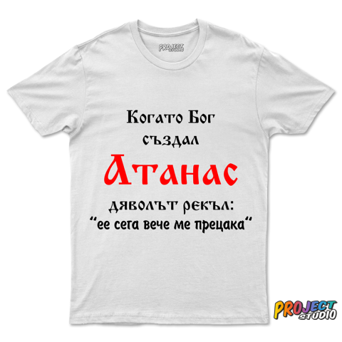 Мъжка тениска Бог създал Атанас
