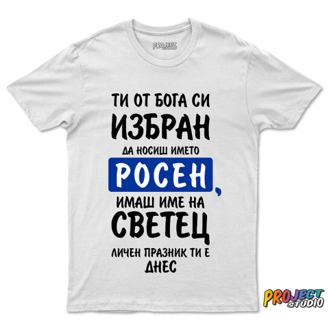 Мъжка тениска Светец Росен