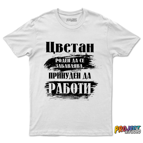 Мъжка тениска Цветан роден да се забавлява