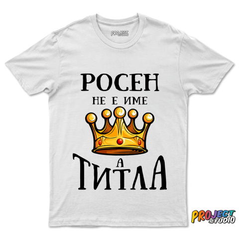 Мъжка тениска Росен е титла