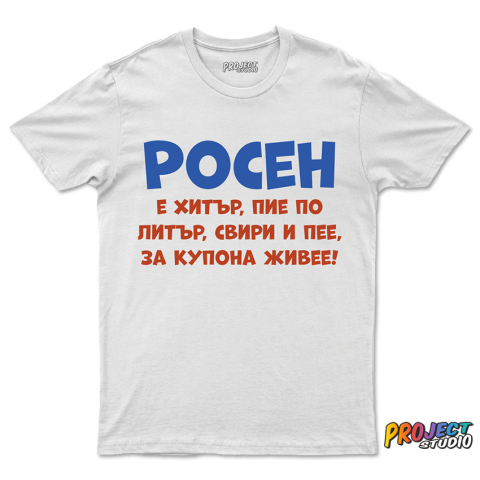 Мъжка тениска Той е хитър