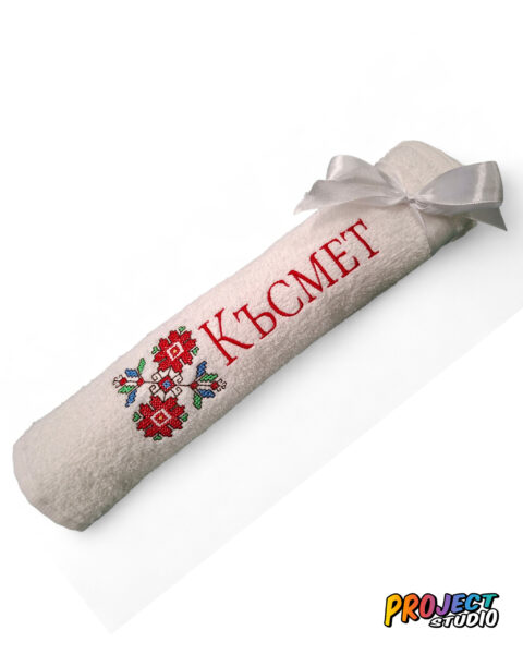 БРОДИРАНА ХАВЛИЕНА КЪРПА С ШЕВИЦА „КЪСМЕТ“